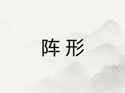 阵形