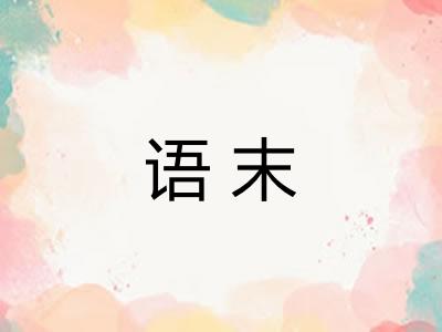 语末