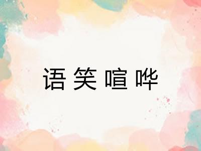 语笑喧哗