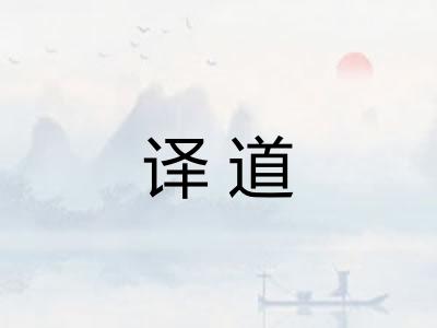 译道