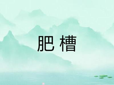 肥槽