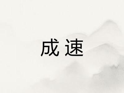 成速