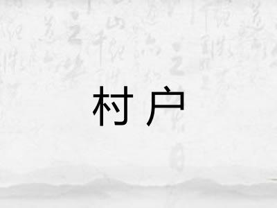 村户