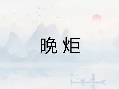 晩炬