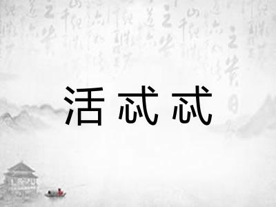 活忒忒