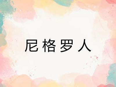 尼格罗人