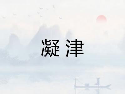 凝津