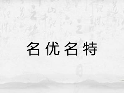 名优名特