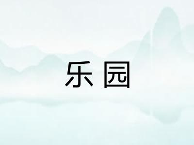 乐园
