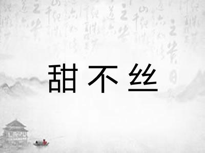 甜不丝