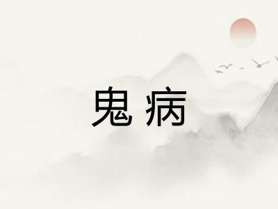 鬼病