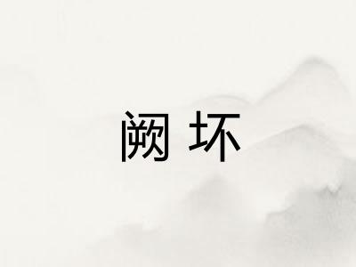 阙坏