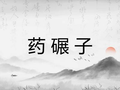 药碾子