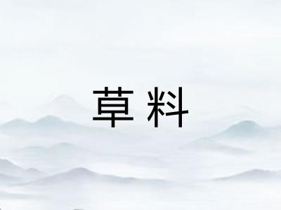 草料