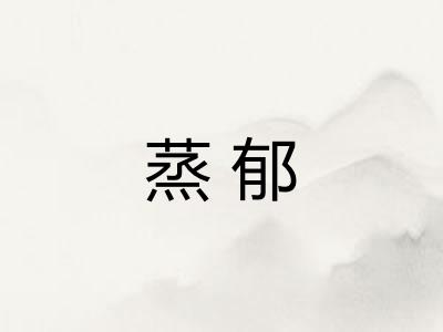 蒸郁