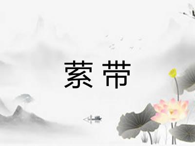 萦带