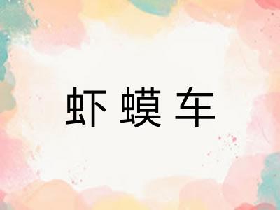 虾蟆车