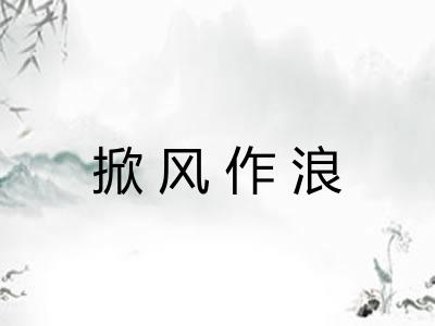 掀风作浪