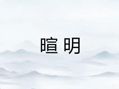 暄明