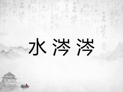 水涔涔