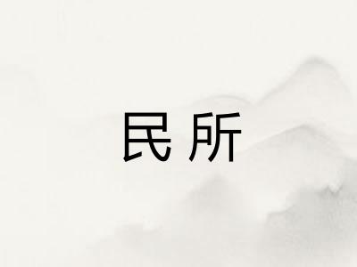 民所