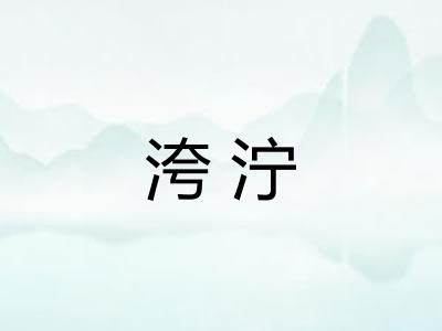 洿泞