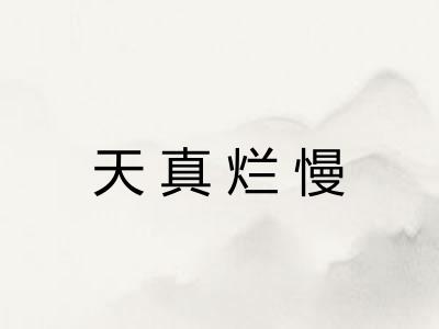 天真烂慢