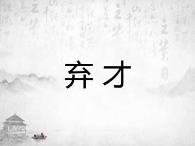 弃才