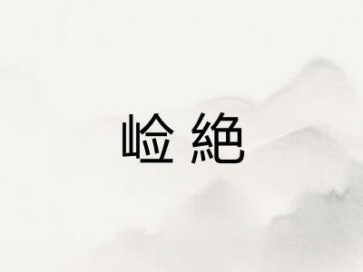 崄絶