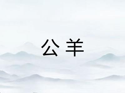 公羊