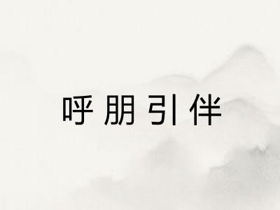 呼朋引伴