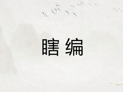 瞎编