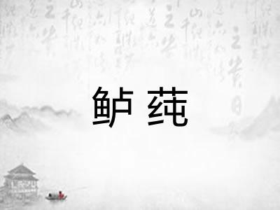 鲈莼