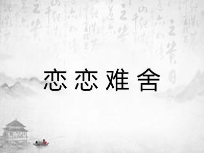 恋恋难舍