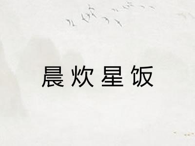 晨炊星饭