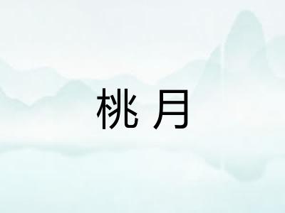 桃月