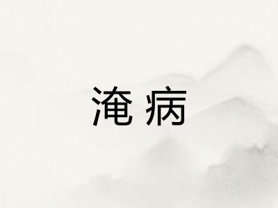 淹病