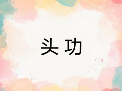 头功