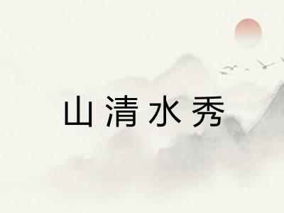 山清水秀