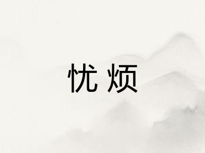 忧烦