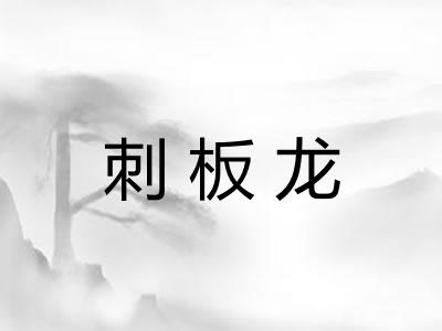 刺板龙