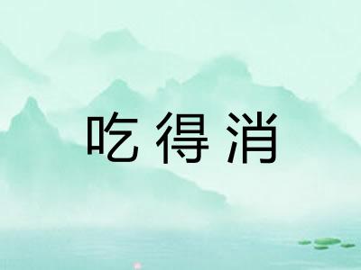 吃得消