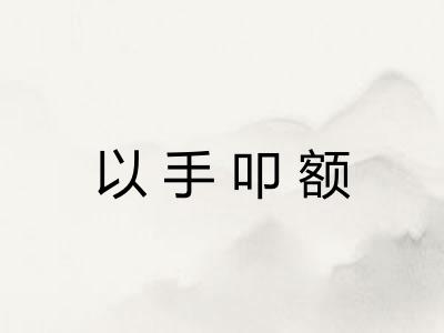 以手叩额