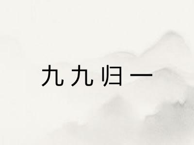 九九归一