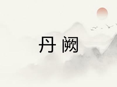 丹阙
