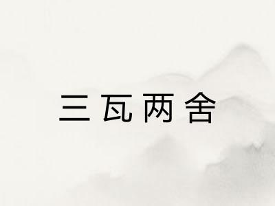 三瓦两舍