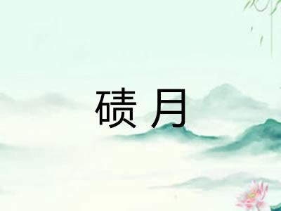 碛月