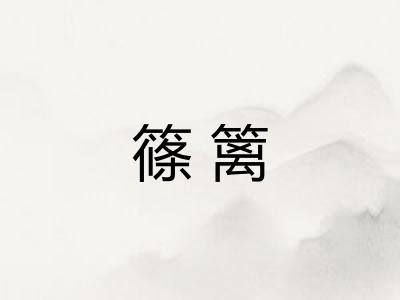 篠篱