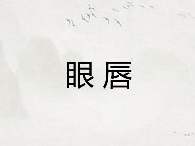 眼唇