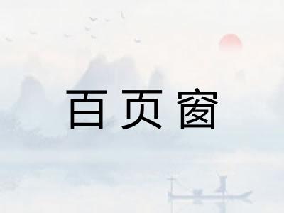 百页窗